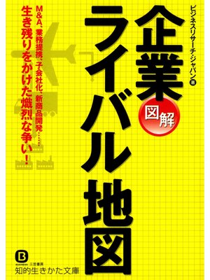 cover image of 図解　企業ライバル地図